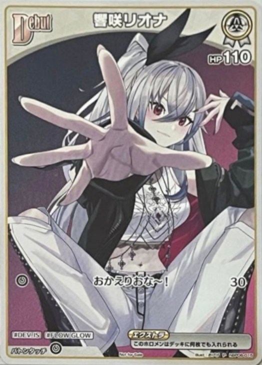 響咲リオナ[Debut]【ホロカトレカお買得価格通販：CBトレコロ】