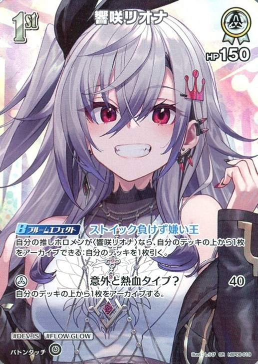 響咲リオナ[1st]【ホロカトレカお買得価格通販：CBトレコロ】