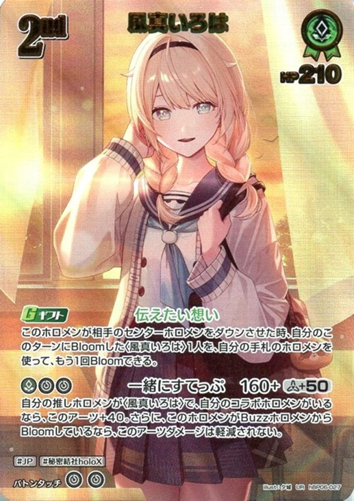 風真いろは[2nd]【ホロカトレカお買得価格通販：CBトレコロ】