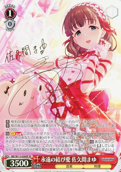 永遠の結び愛 佐久間まゆ[サイン付]【ヴァイスシュヴァルツトレカ高価