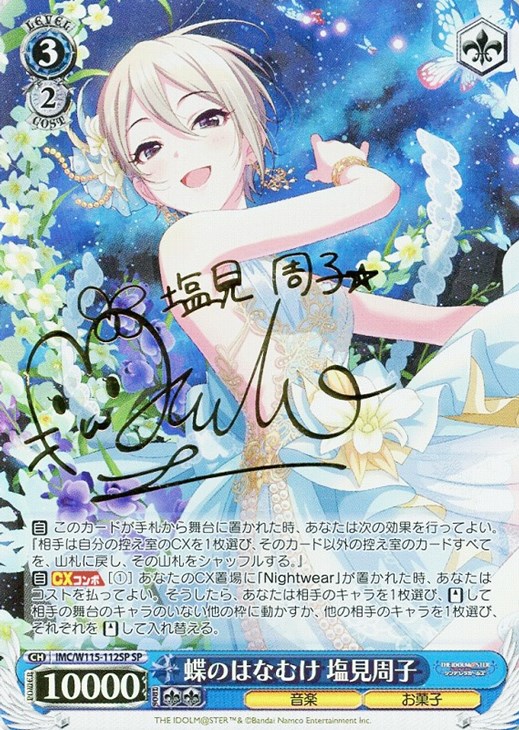 蝶のはなむけ 塩見周子[サイン付]【ヴァイスシュヴァルツトレカ高価