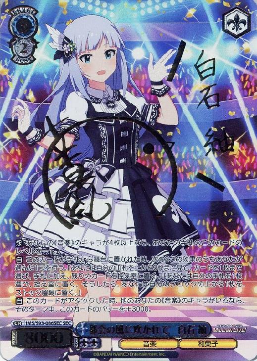 都会の風に吹かれて 白石 紬【ヴァイスシュヴァルツトレカ高価買取価格