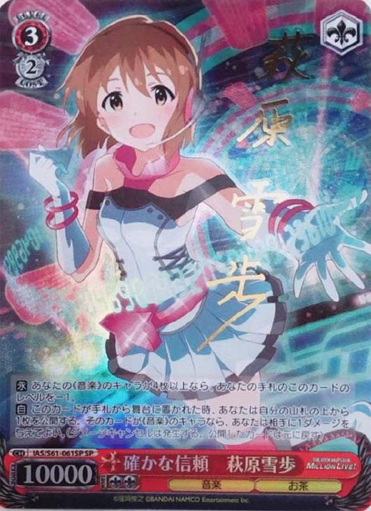 確かな信頼 萩原雪歩【ヴァイスシュヴァルツトレカ高価買取価格査定