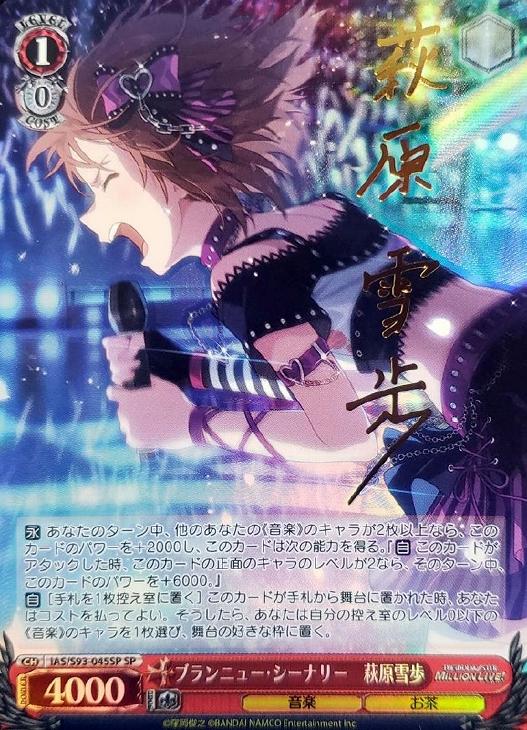 ブランニュー・シーナリー 萩原雪歩【ヴァイスシュヴァルツトレカ高価