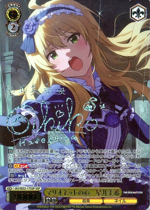 マリオネットの心 星井美希[サイン付]【ヴァイスシュヴァルツトレカお
