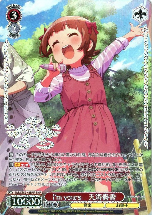 I'm yours 天海春香[箔押し]【ヴァイスシュヴァルツトレカ高価買取価格