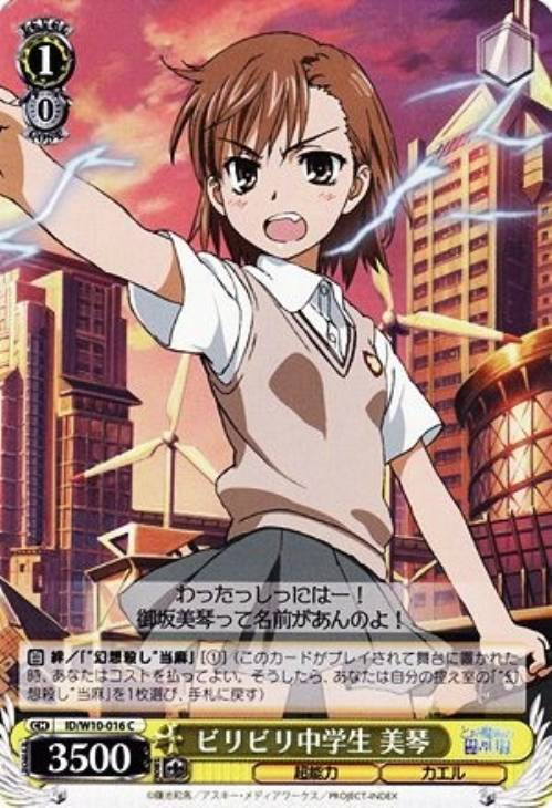 ビリビリ中学生 美琴【ヴァイスシュヴァルツトレカ高価買取価格査定