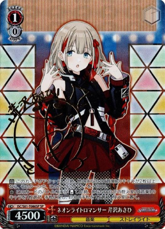 ネオンライトロマンサー 芹沢あさひ【ヴァイスシュヴァルツトレカ高価