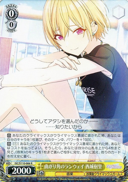 曲がり角のランウェイ 西城樹里【ヴァイスシュヴァルツトレカ高価買取