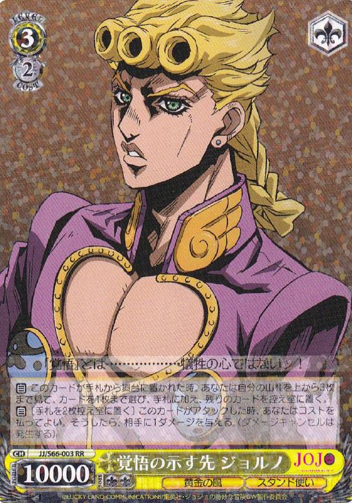 覚悟の示す先 ジョルノ【ヴァイスシュヴァルツトレカ高価買取価格査定