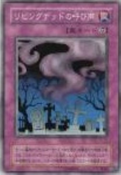 リビングデッドの呼び声【遊戯王トレカ高価買取価格査定：CBトレコロ】