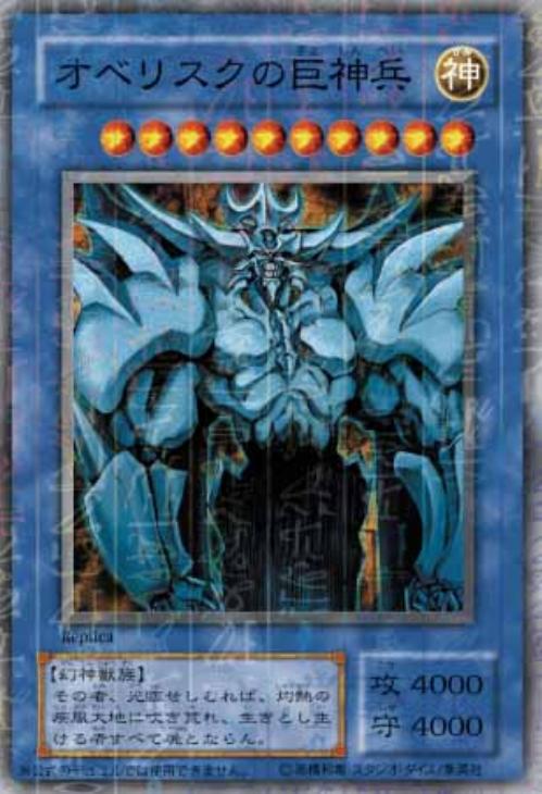 オベリスクの巨神兵【遊戯王トレカ高価買取価格査定：CBトレコロ】