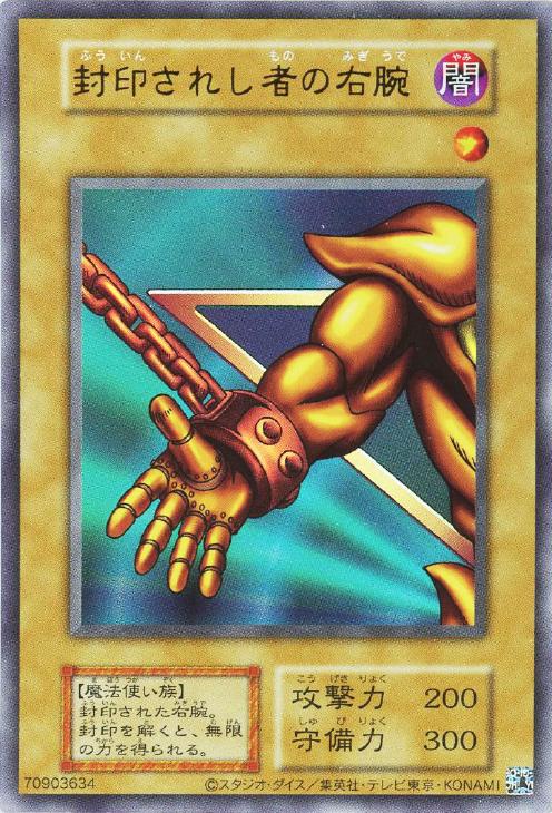 封印されし者の右腕[復刻版]【遊戯王トレカお買得価格通販：CBトレコロ】