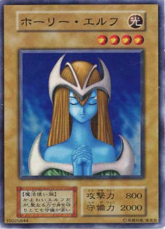 ホーリー・エルフ【遊戯王トレカ高価買取価格査定：CBトレコロ】