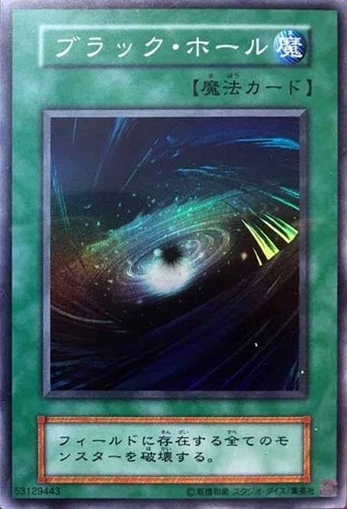 ブラック・ホール[Vol.1復刻パック]【遊戯王トレカ高価買取価格査定
