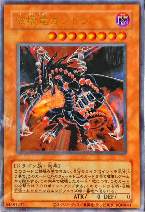 破壊竜ガンドラ【遊戯王トレカ高価買取価格査定：CBトレコロ】