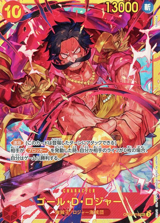 ゴール・D・ロジャー【ワンピトレカお買得価格通販：CBトレコロ】