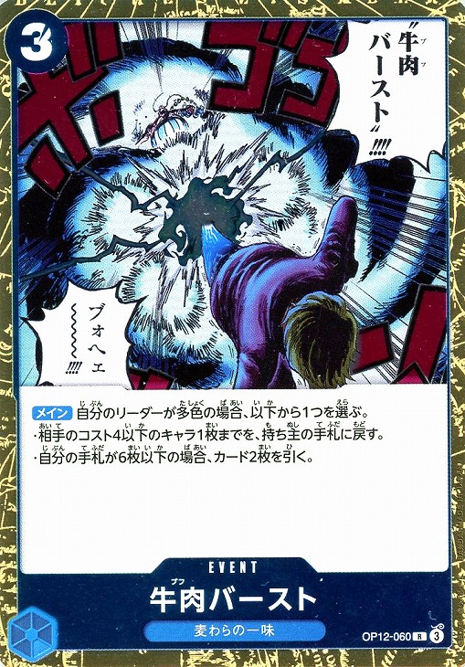 牛肉バースト【ワンピトレカお買得価格通販：CBトレコロ】