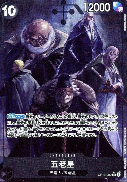 五老星【ワンピトレカお買得価格通販：CBトレコロ】