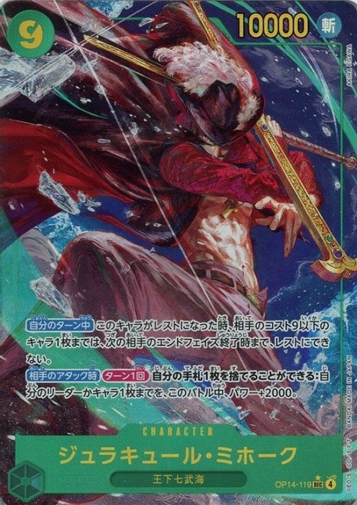 ジュラキュール・ミホーク【ワンピトレカお買得価格通販：CBトレコロ】