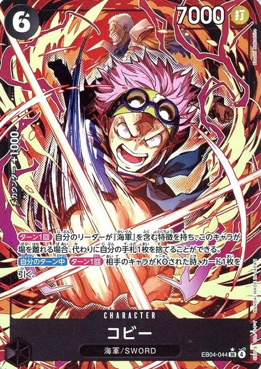 コビー【ワンピトレカお買得価格通販：CBトレコロ】