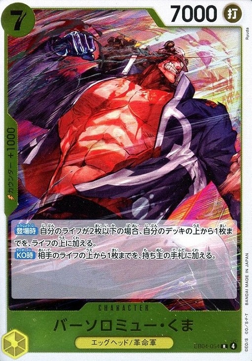 バーソロミュー・くま【ワンピトレカお買得価格通販：CBトレコロ】