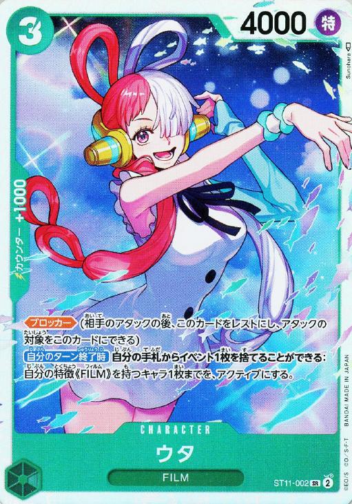 ウタ【ワンピトレカお買得価格通販：CBトレコロ】