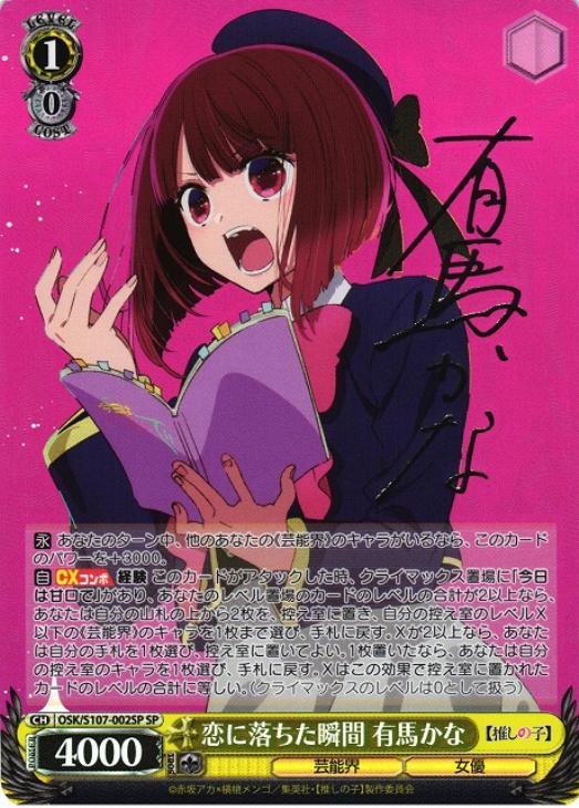 恋に落ちた瞬間 有馬かな[サイン付]【ヴァイスシュヴァルツトレカお