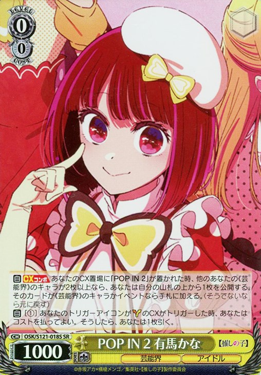 POP IN 2 有馬かな【ヴァイスシュヴァルツトレカ高価買取価格査定：CB