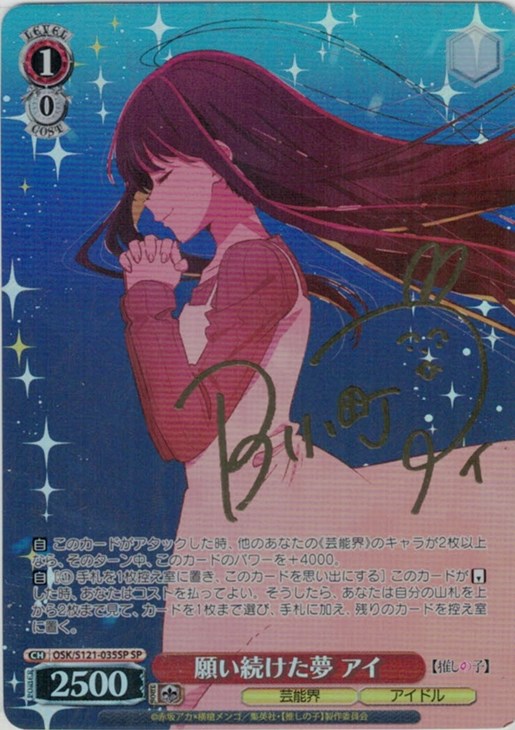 願い続けた夢 アイ[サイン付]【ヴァイスシュヴァルツトレカ高価買取