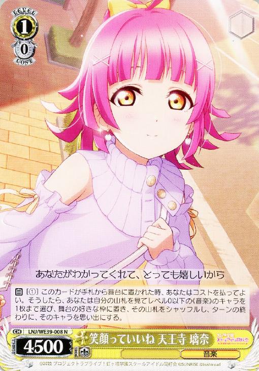 笑顔っていいね 天王寺 璃奈【ヴァイスシュヴァルツトレカお買得価格