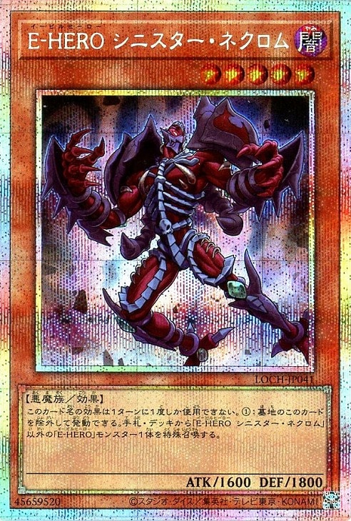 E－HERO シニスター・ネクロム【遊戯王トレカお買得価格通販：CB