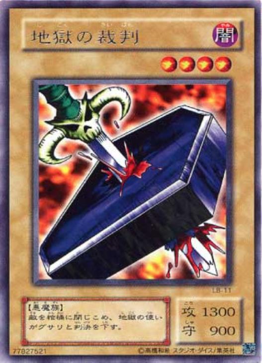 地獄の裁判【遊戯王トレカ高価買取価格査定：CBトレコロ】