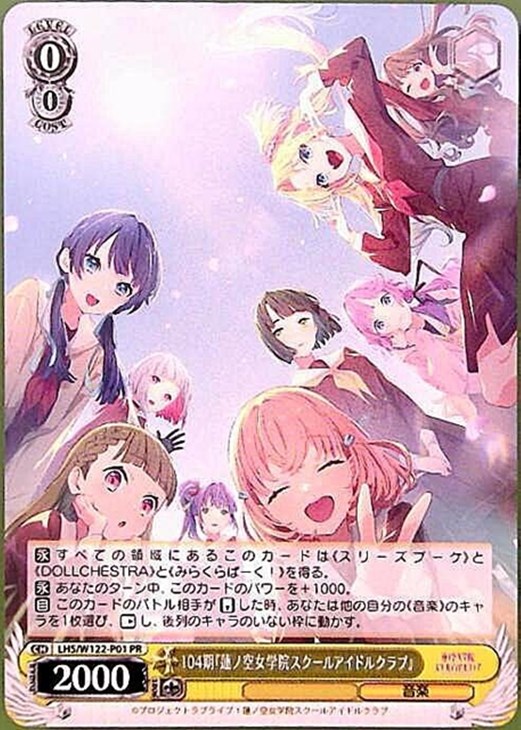 104期『蓮ノ空女学院スクールアイドルクラブ』【ヴァイスシュヴァルツ