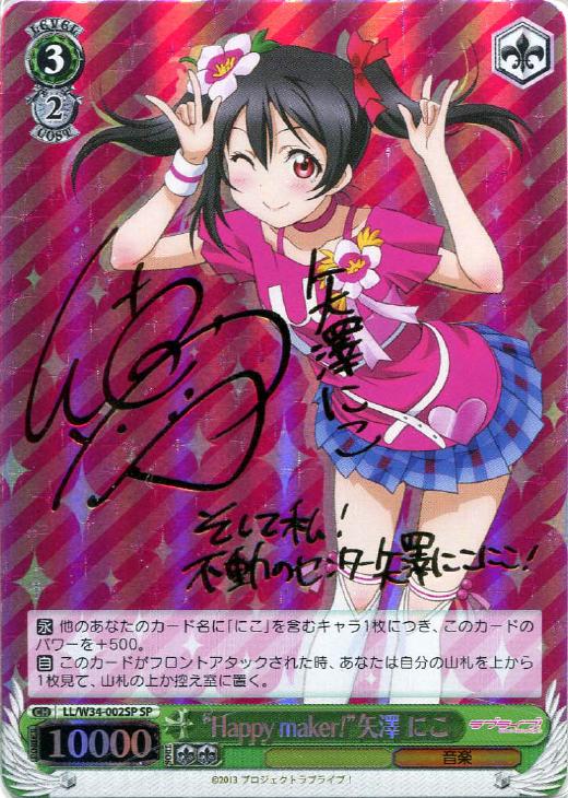 Happy maker！”矢澤 にこ【ヴァイスシュヴァルツトレカ高価