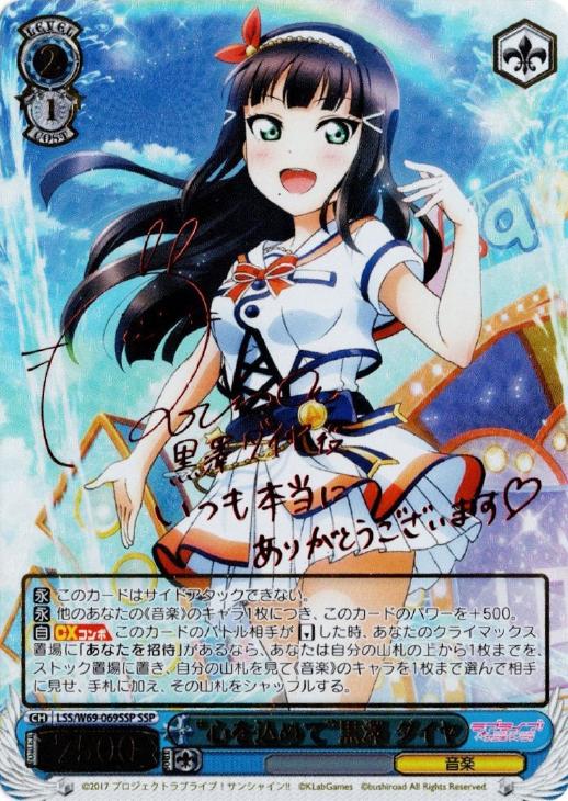 心を込めて”黒澤 ダイヤ【ヴァイスシュヴァルツトレカ高価買取価格査定