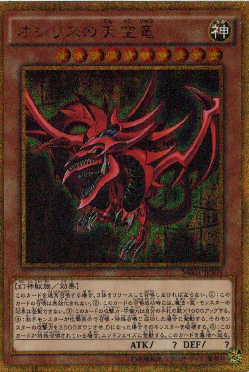 オシリスの天空竜【遊戯王トレカお買得価格通販：CBトレコロ】