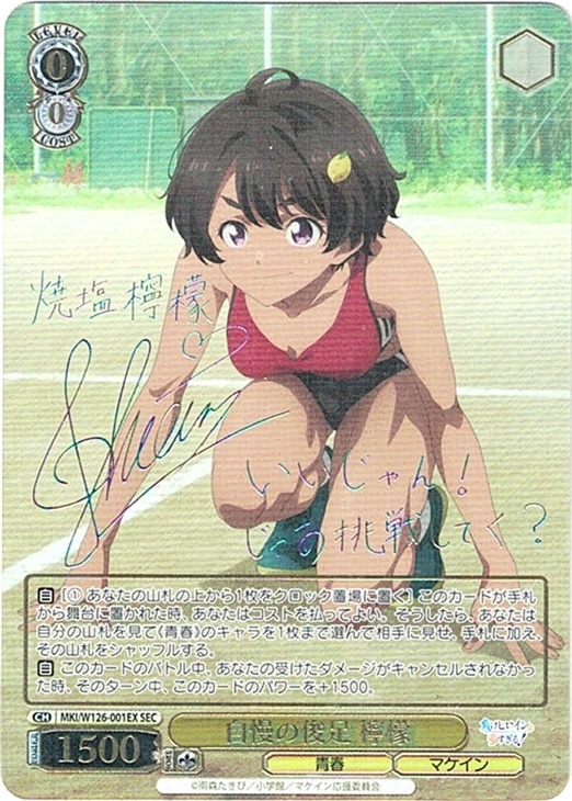 自慢の俊足 檸檬[サイン付]【ヴァイスシュヴァルツトレカ高価買取価格