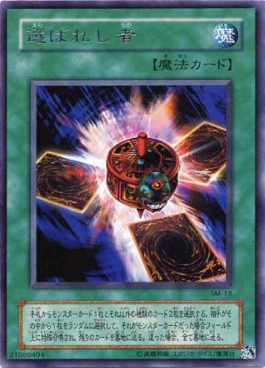 選ばれし者【遊戯王トレカ高価買取価格査定：CBトレコロ】