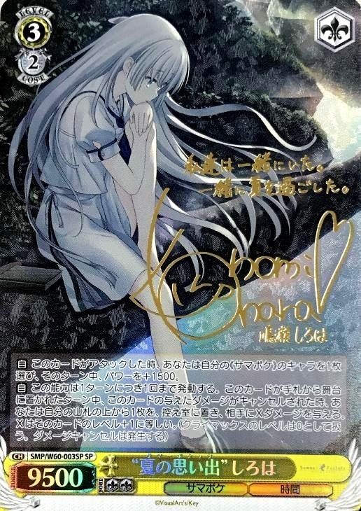 ヴァイスシュヴァルツ key サマーポケット 夏の一滴 しろは SP 値下げ