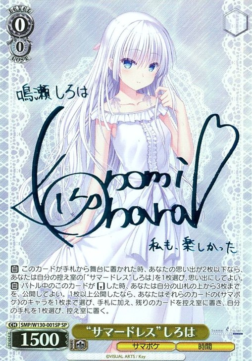 サマードレス”しろは[サイン付]【ヴァイスシュヴァルツトレカ高価買取