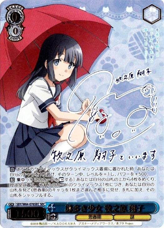 謎多き少女 牧之原 翔子【ヴァイスシュヴァルツトレカ高価買取価格査定