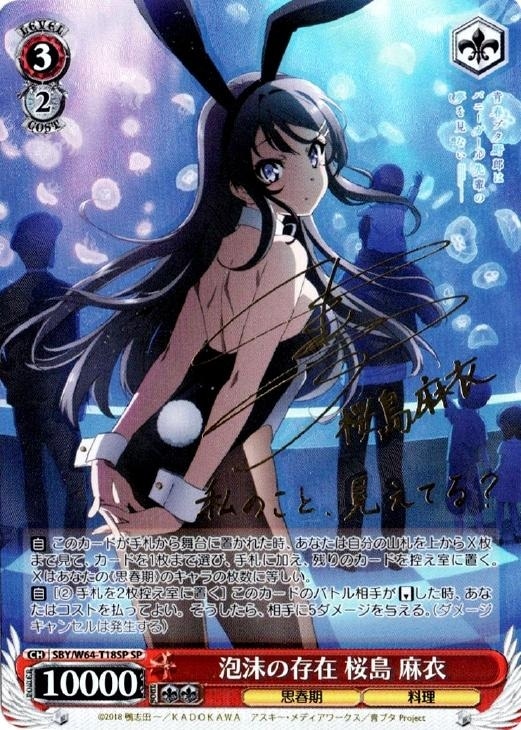 泡沫の存在 桜島 麻衣【ヴァイスシュヴァルツトレカ高価買取価格査定