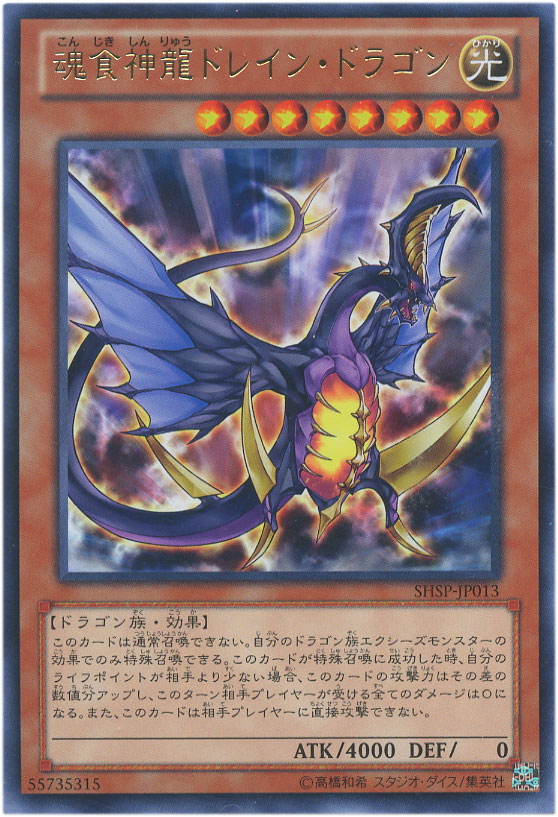 魂食神龍ドレイン・ドラゴン【遊戯王トレカ高価買取価格査定：CBトレコロ】