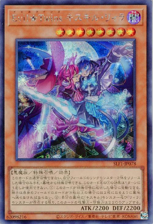 Evil☆Twins キスキル・リィラ【遊戯王トレカお買得価格通販