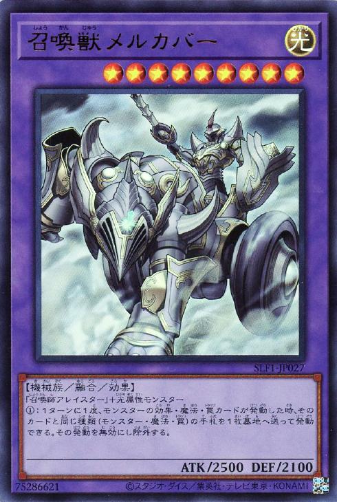 召喚獣メルカバー【遊戯王トレカ高価買取価格査定：CBトレコロ】