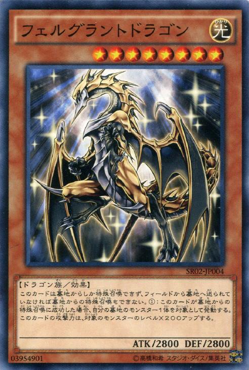 フェルグラントドラゴン【遊戯王トレカお買得価格通販：CBトレコロ】