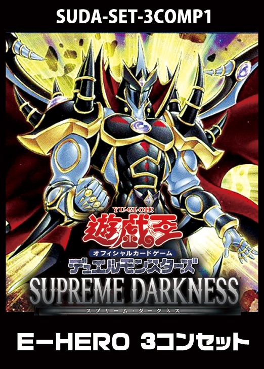 SUPREME DARKNESS」E－HERO 3コンセット【遊戯王トレカお買得価格