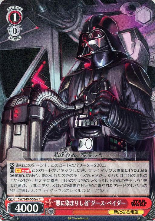 悪に染まりし者”ダース・ベイダー[re]【ヴァイスシュヴァルツトレカ