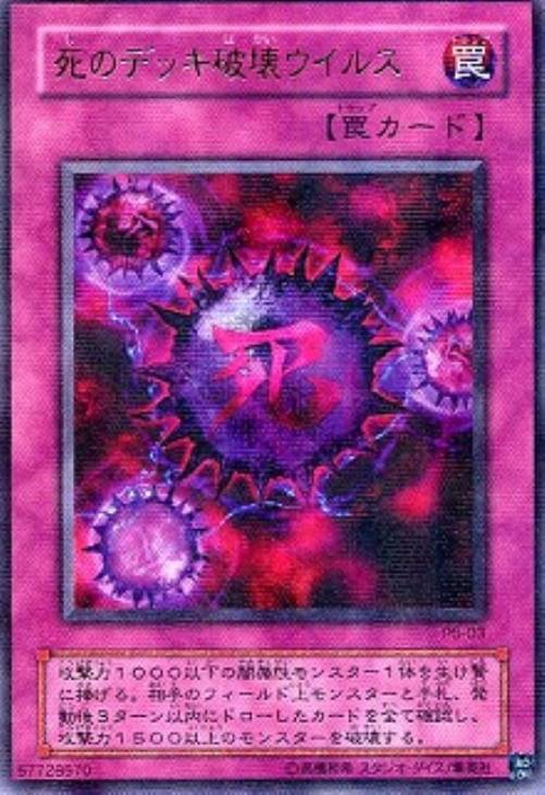死のデッキ破壊ウイルス【遊戯王トレカお買得価格通販：CBトレコロ】